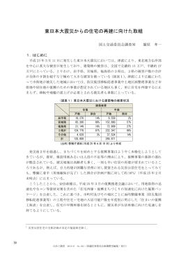 東日本大震災からの住宅の再建に向けた取組