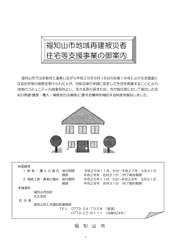 福知山市地域再建被災者 住宅等支援事業の御案内