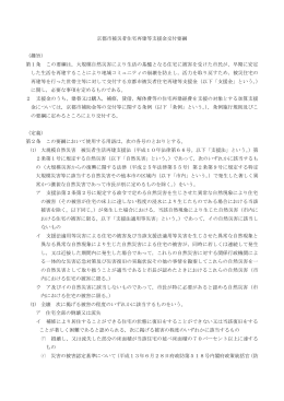 京都市被災者住宅再建等支援金交付要綱 （趣旨） 第1条 この要綱は，大