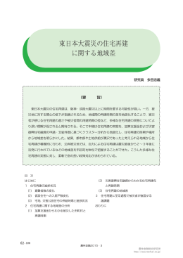 東日本大震災の住宅再建 に関する地域差