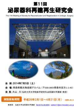 泌尿器科再建再生研究会 - 弘前大学医学部医学科