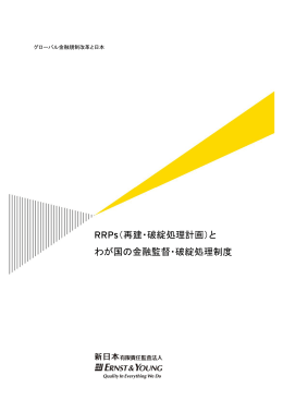 RRPs（再建・破綻処理計画）と わが国の金融監督・破綻処理制度