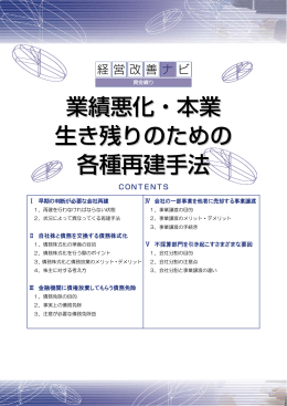 業績悪化・本業 生き残りのための 各種再建手法