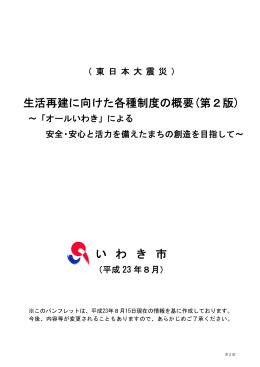 生活再建に向けた各種制度の概要