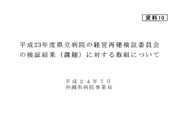 平成23年度県立病院の経営再建検証委員会 経営再建検証