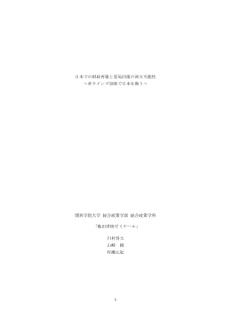 日本での財政再建と景気回復の両立可能性 ～非ケインズ効果で日本を