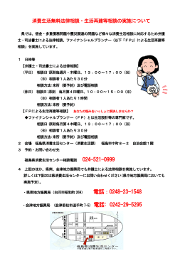 消費生活無料法律相談・生活再建等相談の実施について