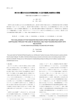 東日本大震災の自主住宅移転再建にみる住宅復興と地域再生の課題