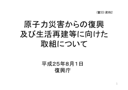 (審33)資料2 原子力災害からの復興及び生活再建等に