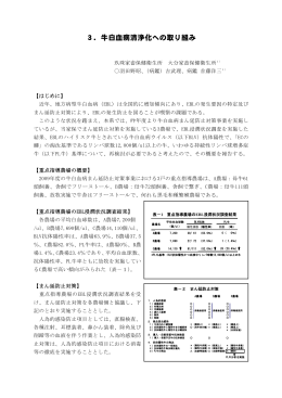 3．牛白血病清浄化への取り組み