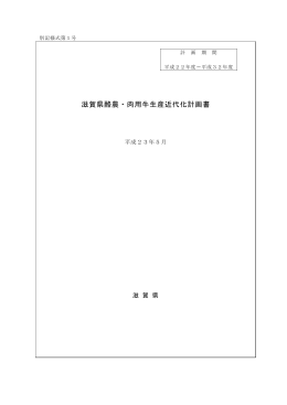滋賀県酪農・肉用牛生産近代化計画（PDF：311KB）