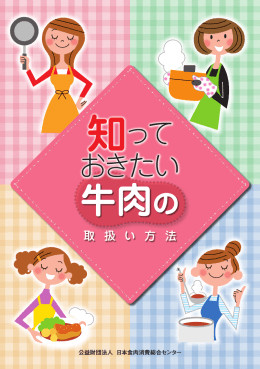 牛肉の - 日本食肉消費総合センター