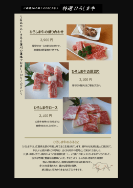 焼肉 特選広島牛（厳選された極上の広島牛です）