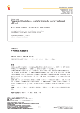 牛丼摂取後の血糖推移 - 糖化ストレス研究会 － Society for Glycation