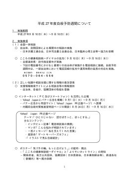 平成27年度自殺予防週間について（PDF形式：50KB）