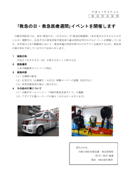 「救急の日・救急医療週間」イベント開催(PDF形式, 143KB)