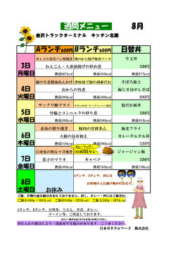 8月 週間メニュー - 金沢トラックターミナル