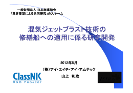 混気ジェットブラスト技術の 修繕船への適用に係る研究開発