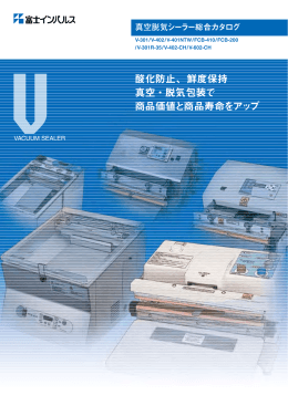 真空脱気シーラー総合カタログ