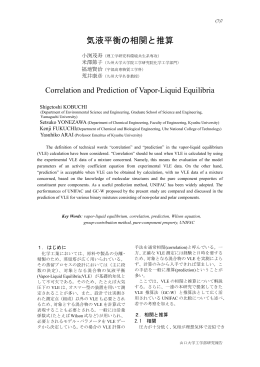 気液平衡の相関と推算 - 山口大学工学部研究報告