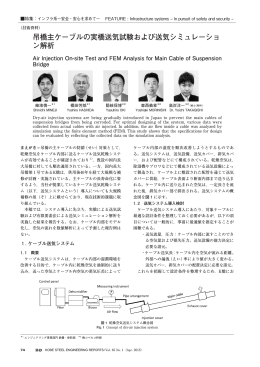 吊橋主ケーブルの実橋送気試験および送気シミュレーショ