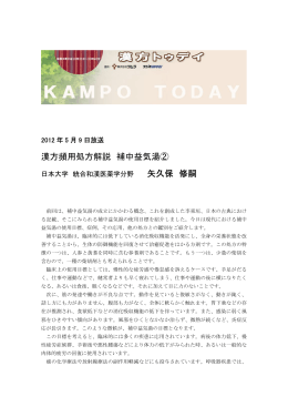 漢方頻用処方解説 補中益気湯② 矢久保 修嗣