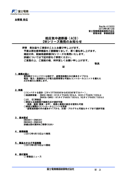 低圧気中遮断器（ACB） DWシリーズ発売のお知らせ