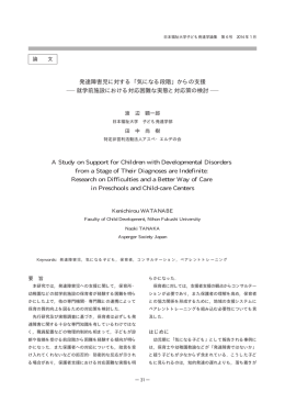 発達障害児に対する ｢気になる段階｣ からの支援 就学前施設における