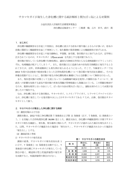 サカマキガイが発生した浄化槽に関する統計解析と間欠ばっ気による対策例