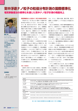 気中浮遊ナノ粒子の粒径分布計測の国際標準化