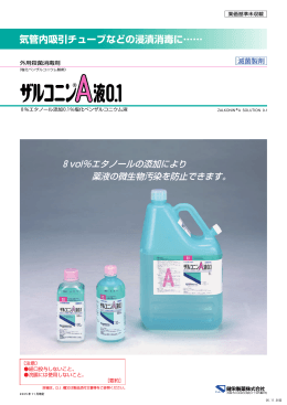 気管内吸引チューブなどの浸漬消毒に&hellip;&hellip;