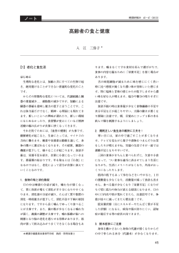 高齢者の食と健康 - 鯉淵学園農業栄養専門学校