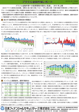ブラジル金融市場レポート - 日本フィナンシャルセキュリティーズ