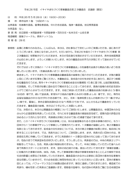 平成 26 年度 イキイキまちづくり事業審査会第 2 次審査会 会議録（要旨