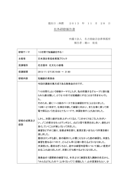 社外研修報告書 - 名古屋総合法律事務所