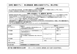 【参考】履修モデル1 博士課程後期 国際公共政策プログラム （博士 [学術]）