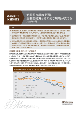 新興国市場の見通し - JPモルガン･アセット・マネジメント