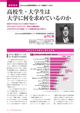 高校生・大学生は 大学に何を求めているのか