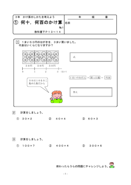 ① 何十，何百のかけ算