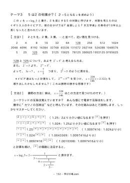 テーマ3 5は2の何乗か？〔 2x = 5 となる x を求めよう〕