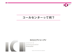 コールセンターって何？