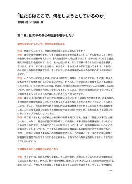 「私たちはここで、何をしようとしているのか」