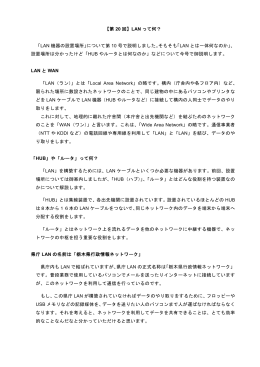 【第 20 回】LAN って何？ 「LAN 機器の設置場所」について第