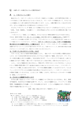 Q スポーツ・マネジメントって何ですか？