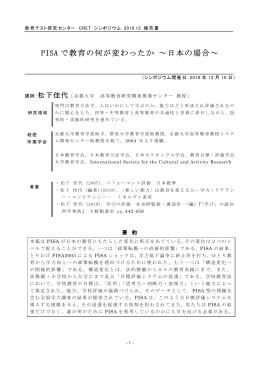 PISA で教育の何が変わったか ～日本の場合～