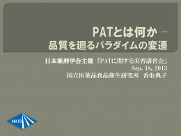 PATとは何か &minus; 品質を廻るパラダイムの変遷