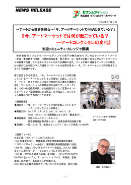 『今、アートマーケットでは何が起こっている？ ―アートコレクションの変化』