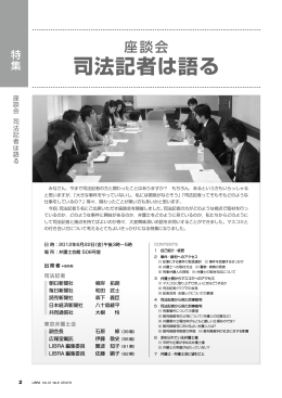 特集 座談会 司法記者は語る（LIBRA2012年9月号）