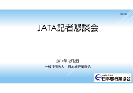 JATA記者懇談会 - 社団法人・日本旅行業協会