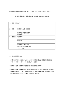 社会保障制度改革推進会議 記者会見等参加登録票